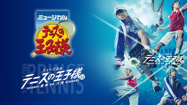 ミュージカル『テニスの王子様』3rdシーズン 青学vs六角