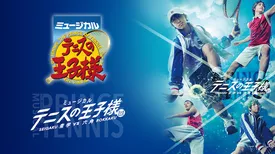 ミュージカル『テニスの王子様』3rdシーズン 青学（せいがく）vs六角