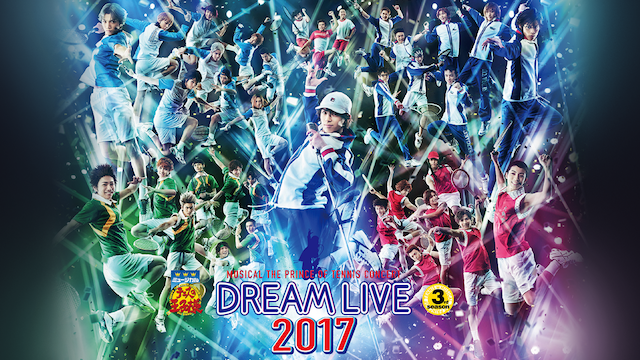 ミュージカル『テニスの王子様』コンサート Dream Live 2017(アニメ