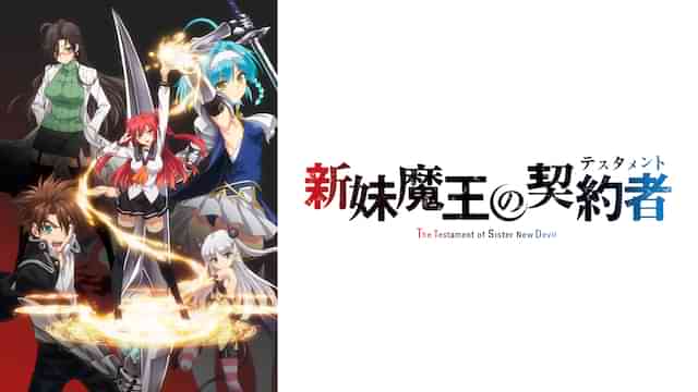 新妹魔王の契約者