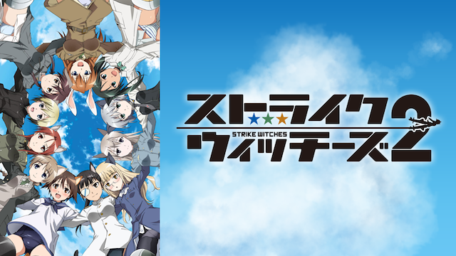 ストライクウィッチーズ２ - サムネイル