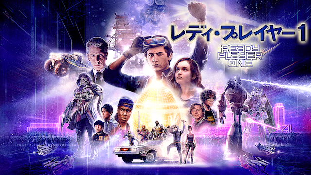 洋画『レディ・プレイヤー1』を無料体験で視聴できる動画配信サービス・アプリまとめのサムネイル画像