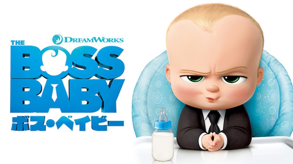 ボスベイビー‼️ Amazon.co.jp: ボス・ベイビー ~ビジネスは赤ちゃんにおまかせ