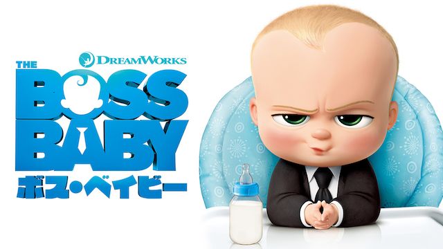 ボス・ベイビー