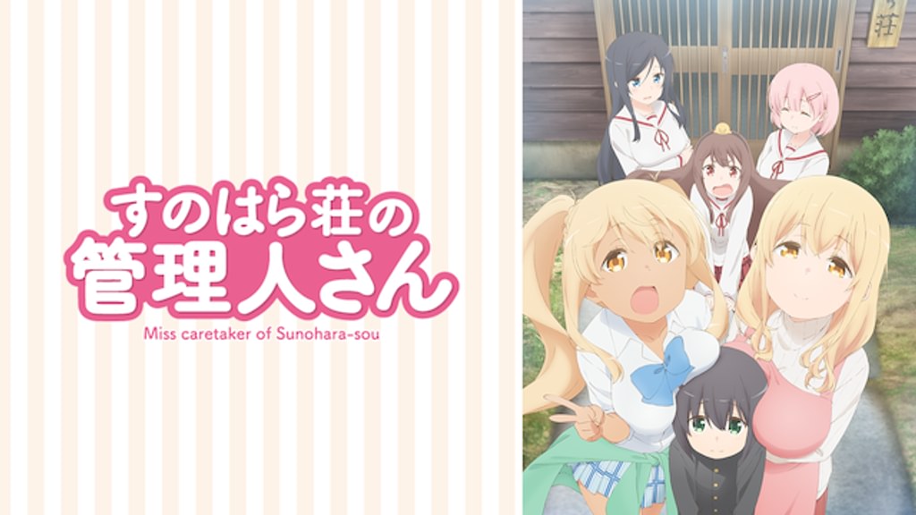 すのはら荘の管理人さん(アニメ / 2018) - 動画配信 | U-NEXT 31日間