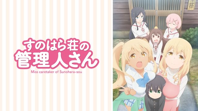 すのはら荘の管理人さん