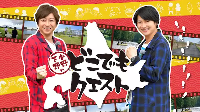 小野下野のどこでもクエスト