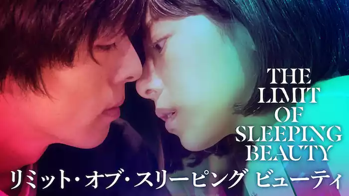 THE LIMIT OF SLEEPING BEAUTY　リミット･オブ･スリーピング ビューティ