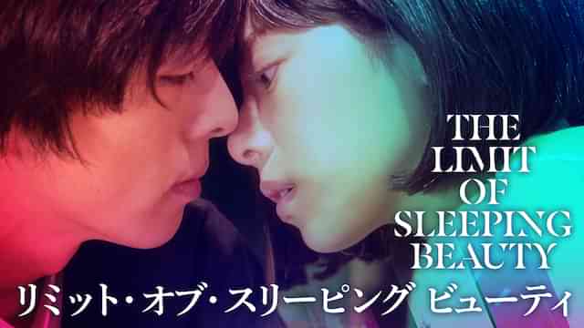THE LIMIT OF SLEEPING BEAUTY リミット・オブ・スリーピング ビューティ