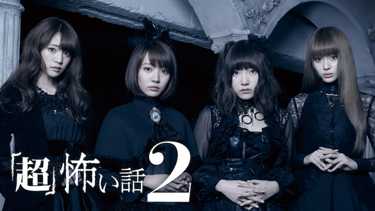 超」怖い話2(バラエティ / 2017) - 動画配信 | U-NEXT 31日間無料
