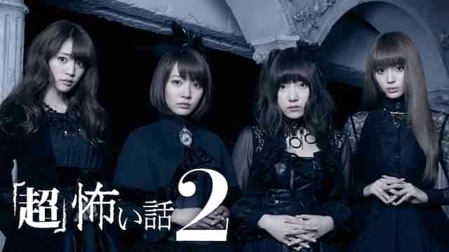 「超」怖い話２