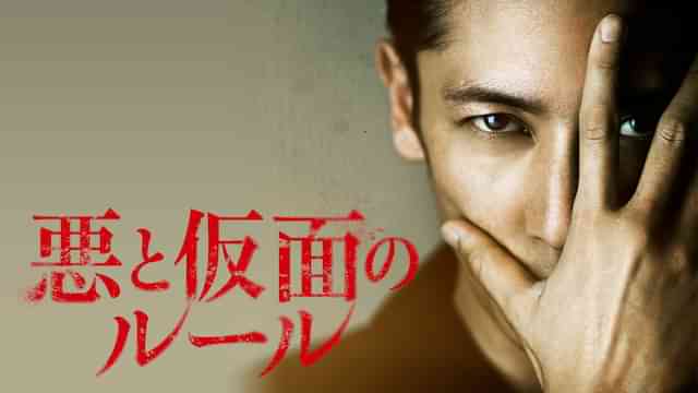 悪と仮面のルール
