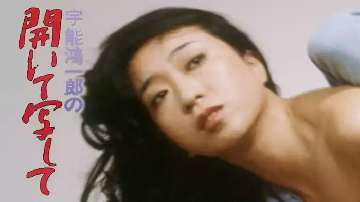 宇能鴻一郎の開いて写して