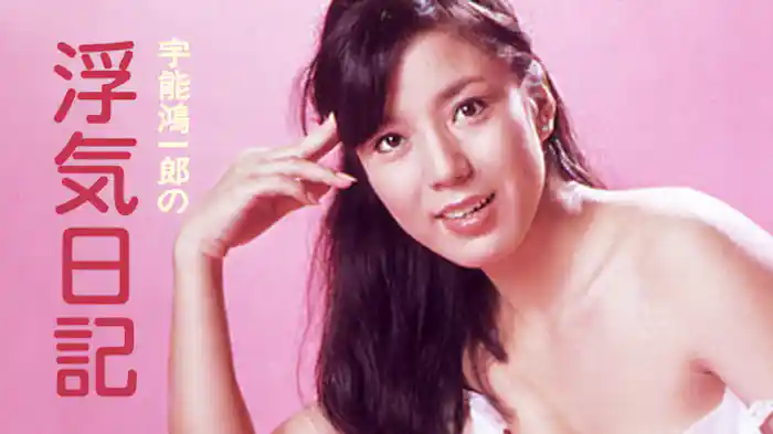 宇能鴻一郎の浮気日記