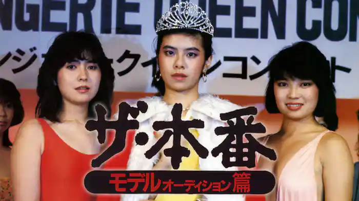 ザ・本番 モデルオーディション篇
