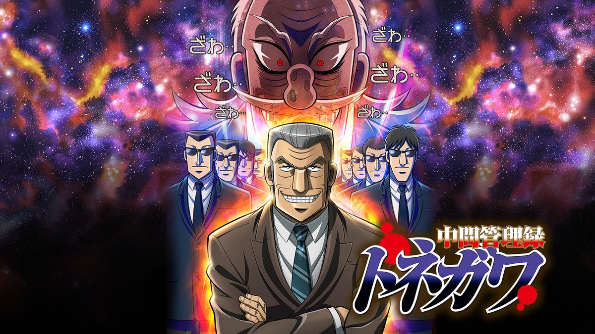 中間管理録トネガワ(アニメ / 2018) - 動画配信 | U-NEXT 31日間