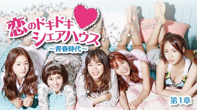 恋のドキドキ シェアハウス〜青春時代〜第1章