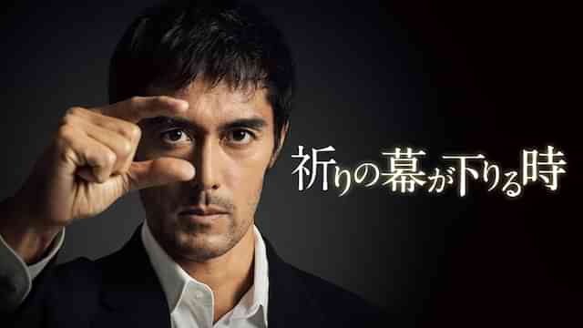 祈りの幕が下りる時