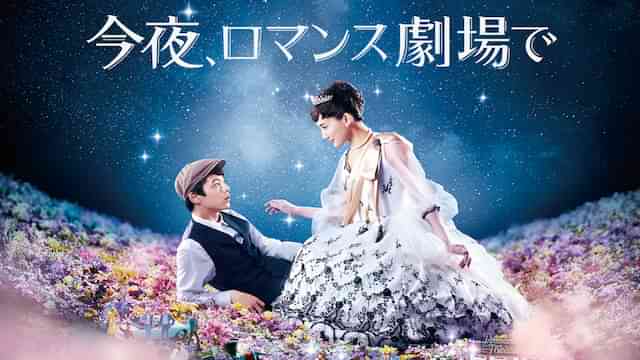 今夜、ロマンス劇場で