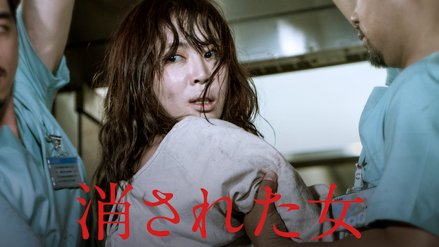 消された女 - サムネイル