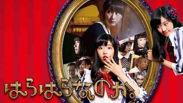 はらはらなのか。