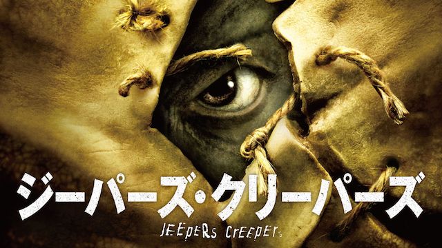 ジーパーズ・クリーパーズ/JEEPERS CREEPERS 1