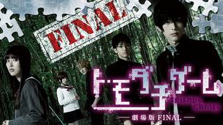 モダチゲーム　劇場版Final