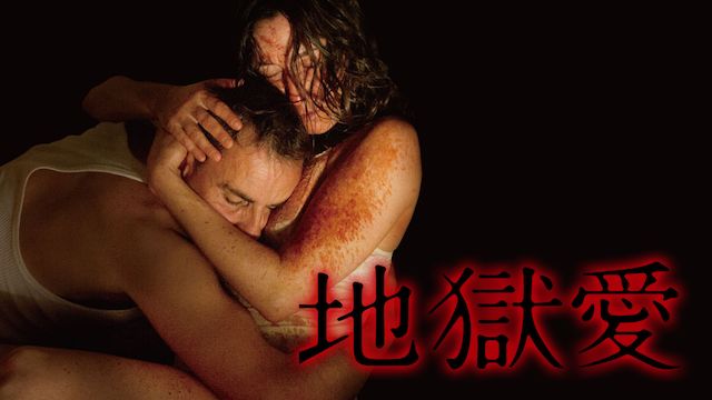 地獄愛