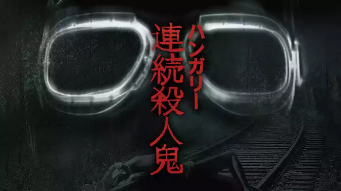 ハンガリー連続殺人鬼