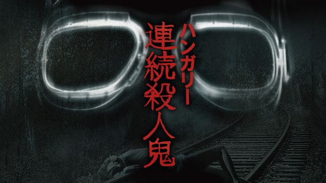 ハンガリー連続殺人鬼
