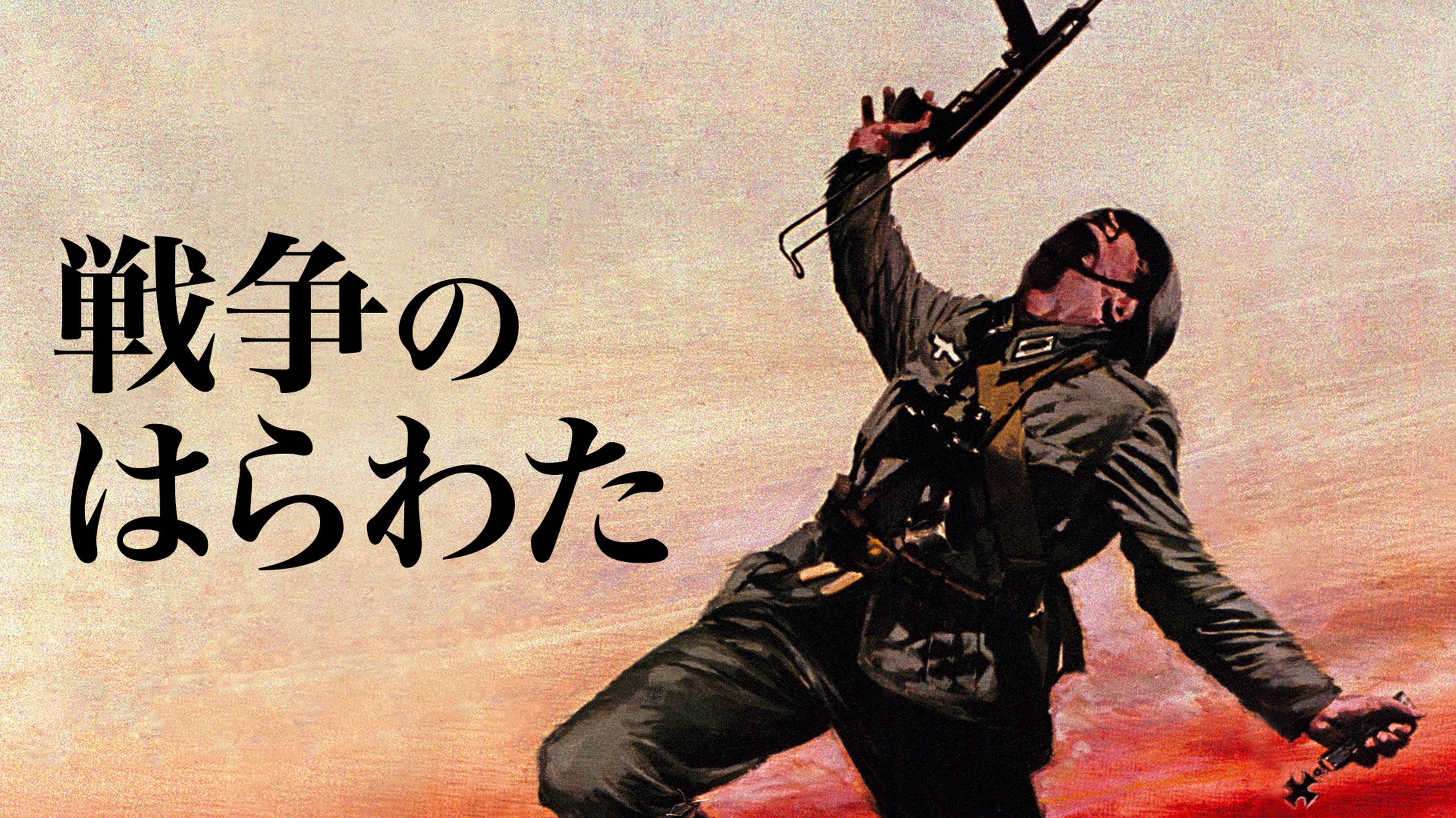 戦争のはらわた(洋画 / 1977) - 動画配信 | U-NEXT 31日間無料