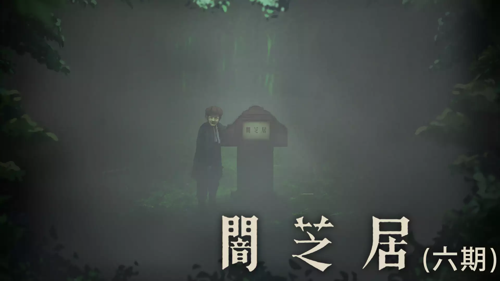 闇芝居 六期 アニメ無料動画を合法に視聴する方法まとめ アニメ列島