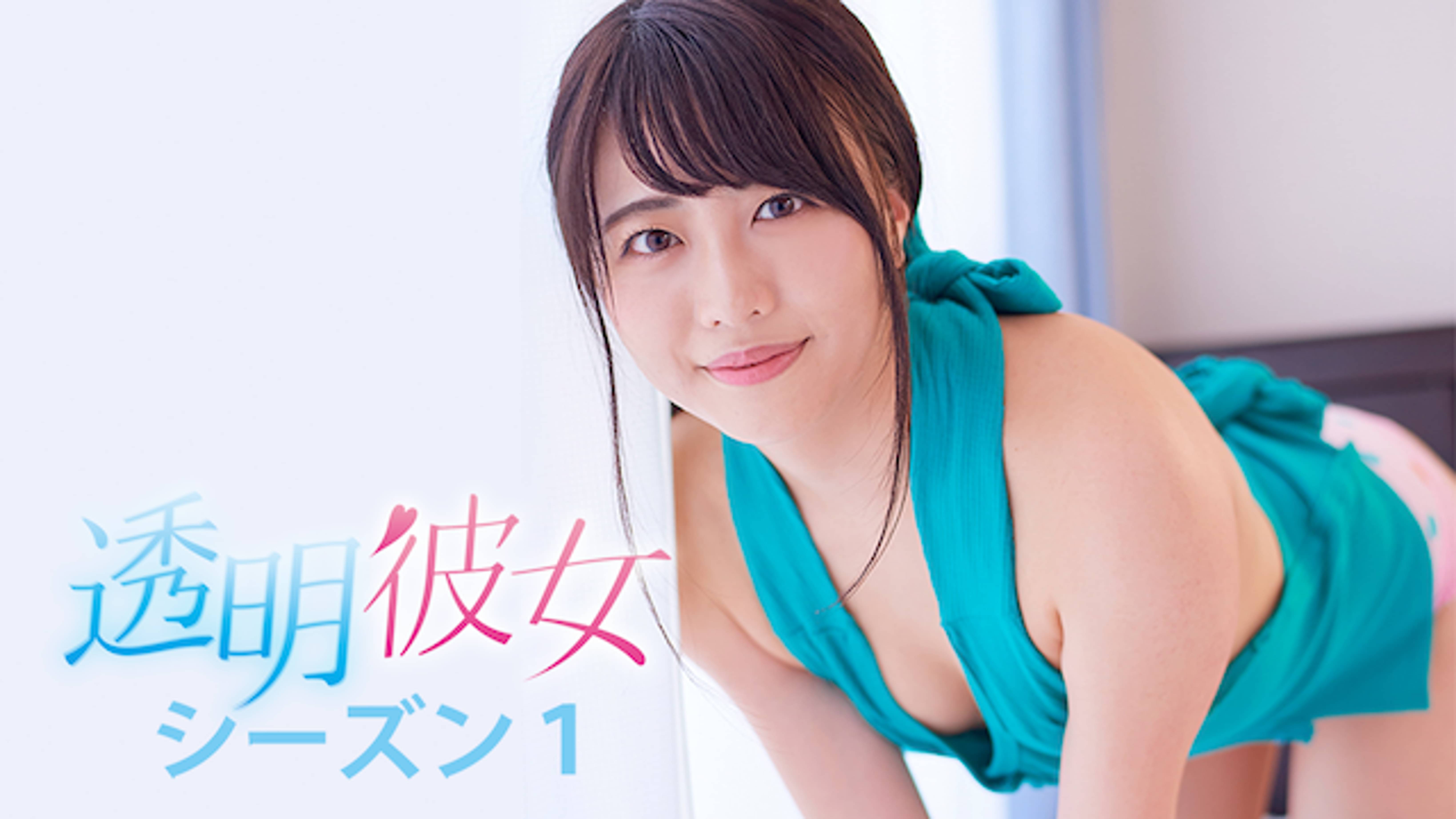 透明彼女 Season1(その他♡ / 2017)の動画視聴 | U-Next 31日間無料トライアル