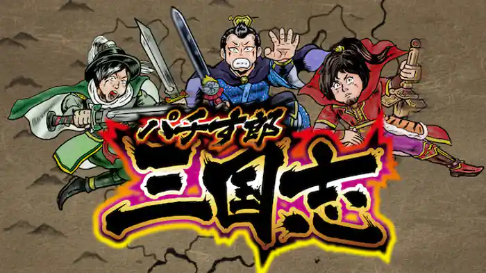 パチす郎三国志