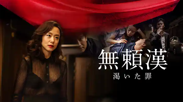 無頼漢 渇いた罪