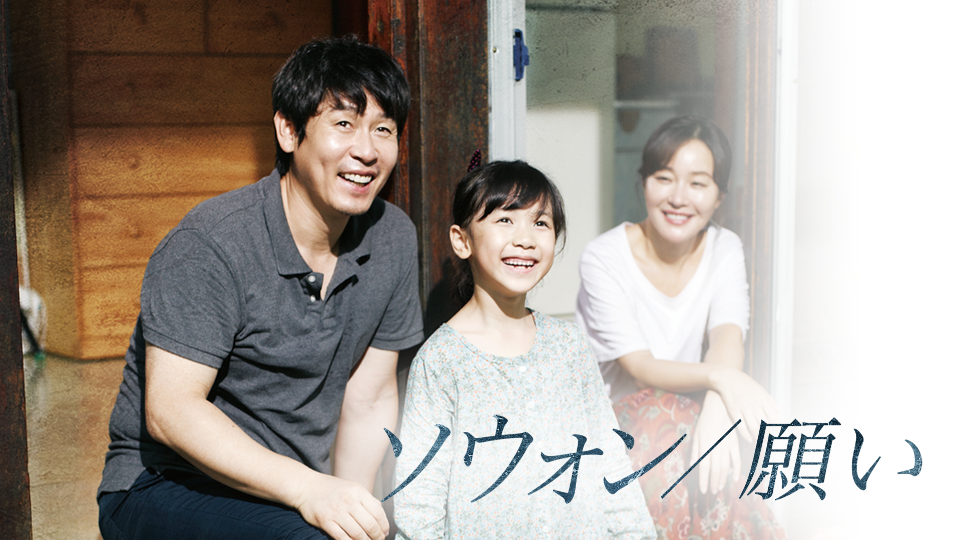 ソウォン 願い 洋画 13 の動画視聴 U Next 31日間無料トライアル