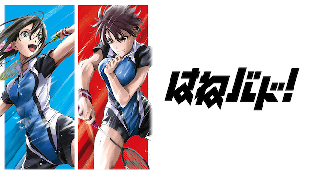 はねバド アニメ 18 動画配信 U Next 31日間無料トライアル