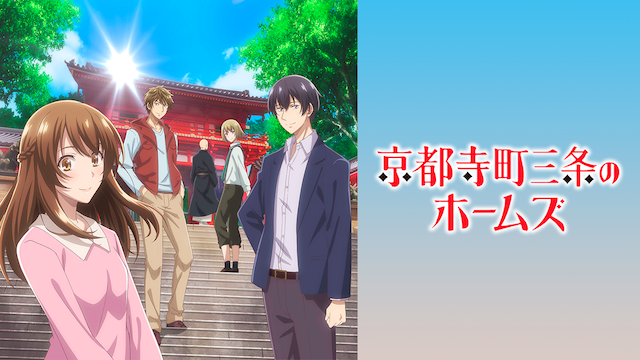 京都寺町三条のホームズ アニメ 18 動画配信 U Next 31日間無料トライアル