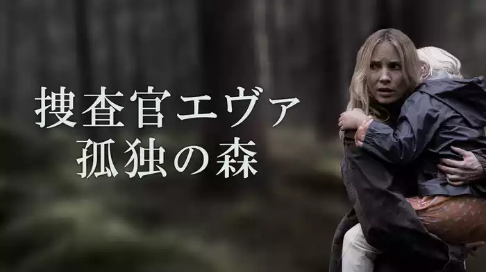 捜査官エヴァ　孤独の森