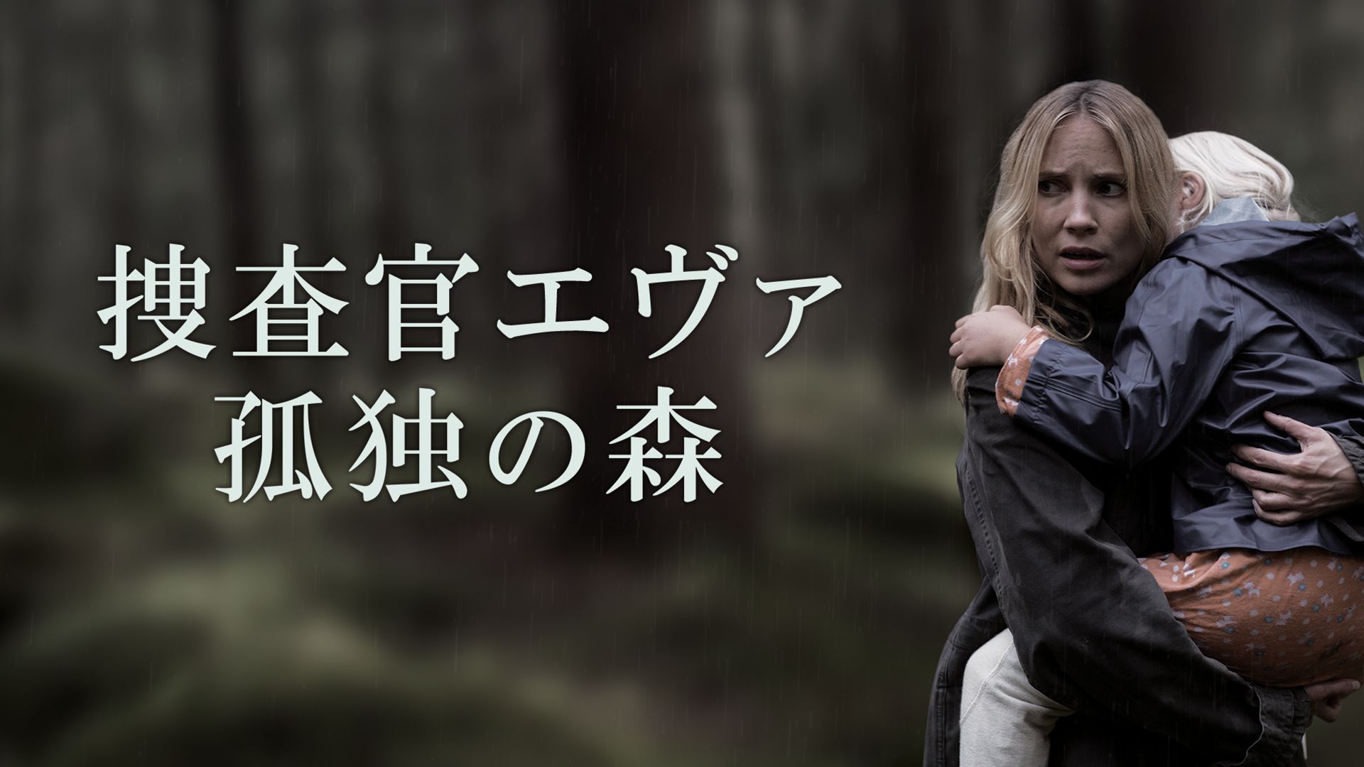 捜査官エヴァ 孤独の森
