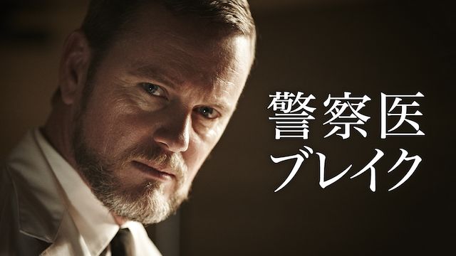 警察医ブレイク