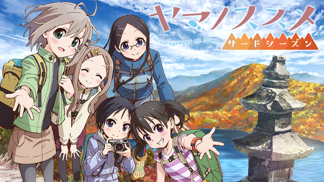 ヤマノススメ サードシーズン - サムネイル