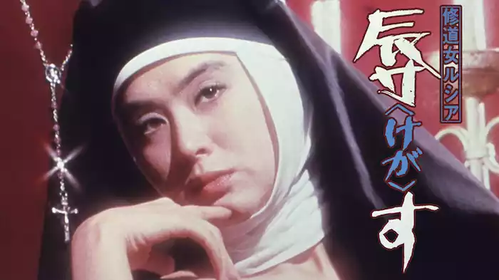 修道女ルシア　辱（けが）す