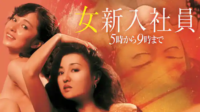 女新入社員　５時から９時まで