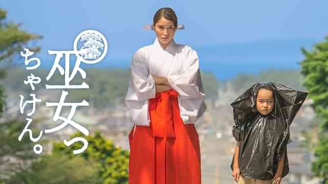 巫女っちゃけん。