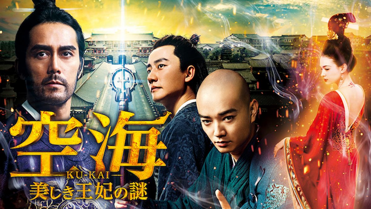 空海—KU-KAI—美しき王妃の謎 [Blu-ray] Amazon.co.jp: 空海―KU-KAI―美しき王妃の謎 プレミアムBOX