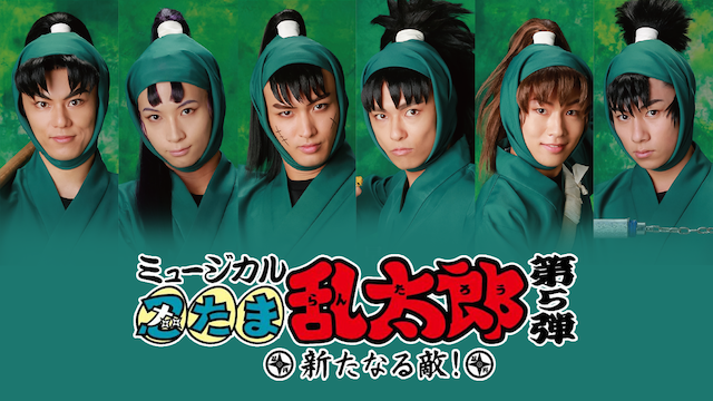 ミュージカル「忍たま乱太郎」 第5弾 ～新たなる敵！～ - サムネイル
