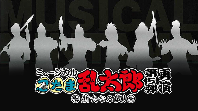 ミュージカル「忍たま乱太郎」 第5弾再演 ～新たなる敵！～ - サムネイル