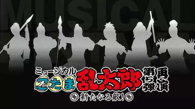 ミュージカル 忍たま乱太郎 第5弾再演 新たなる敵 アニメ無料動画を合法に視聴する方法まとめ あにぱや