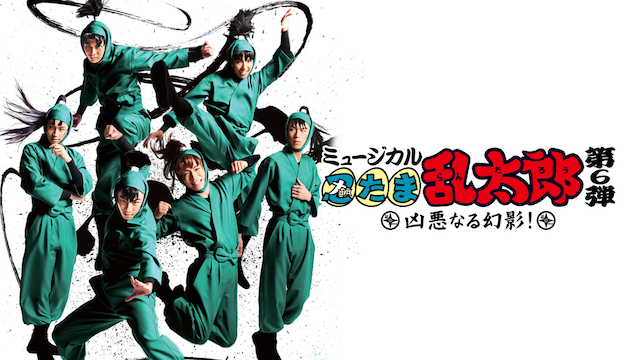 ミュージカル「忍たま乱太郎」 第6弾 ～凶悪なる幻影～ - サムネイル